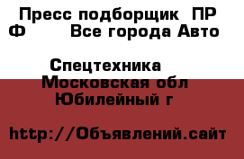 Пресс-подборщик  ПР-Ф 120 - Все города Авто » Спецтехника   . Московская обл.,Юбилейный г.